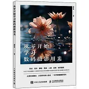 從零開始學習數碼攝影用光