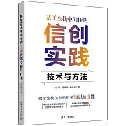 基於全棧中間件的信創實踐技術與方法