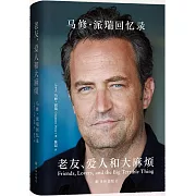 老友、愛人和大麻煩：馬修·派瑞回憶錄