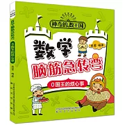 神奇的數王國數學腦筋急轉彎：0國王的煩心事