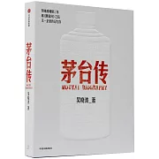 茅台傳