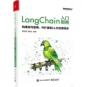 LangChain入門指南：構建高可復用、可擴展的LLM應用程序
