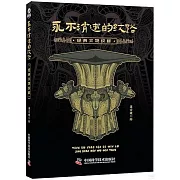 永不消逝的紋路：經典文物紋樣