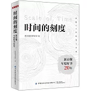 時間的刻度：新京報年度好書20年