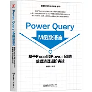 Power Query M函數語言：基於Excel和Power BI的數據清理進階實戰