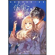 偷偷藏不住（7）