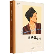 波伏瓦自述