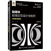 融媒體新聞交互設計與製作