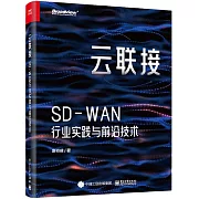 雲聯接：SD-WAN行業實踐與前沿技術