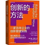 創新的方法：一家百年企業的創新管理實踐