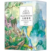 大故事書：歐洲經典童話100篇