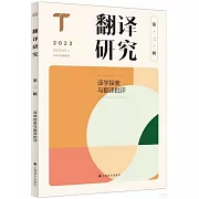 翻譯研究（第二輯）