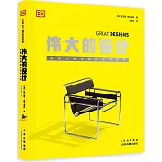 偉大的設計：探索和解釋世界設計傑作