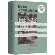 哲學如何成為蘇格拉底式的：柏拉圖