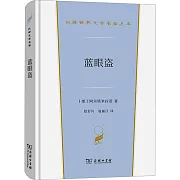 藍眼盜：1861-1863年間墨西哥生活逸事