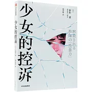 少女的控訴