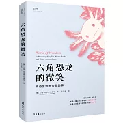 六角恐龍的微笑：神奇生物教會我的事