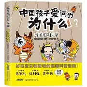 中國孩子愛問的為什麼（漫畫版）：身邊的科學