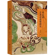 常任俠藝術史思想研究