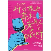 守靈夜和葬禮是老年人的派對