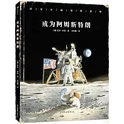 成為阿姆斯特朗