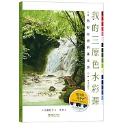 我的三原色水彩課：色彩自由的基本功