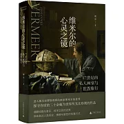 維米爾的心靈之鏡：17世紀的私人畫室與世界旅行