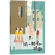 給一顆星的頌歌