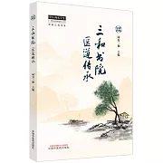 三和書院醫道傳承