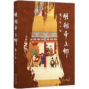 明朝帝王師