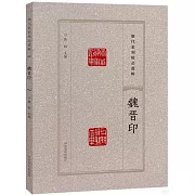 歷代篆刻精品選輯：魏晉印