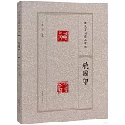 歷代篆刻精品選輯：戰國印