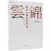 藏在雲錦里的智慧