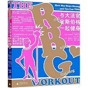 與大法官金斯伯格一起健身