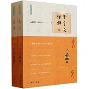 千字文探源（上下）
