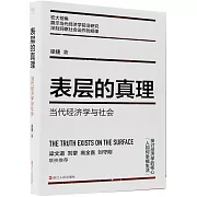 表層的真理：當代經濟學與社會