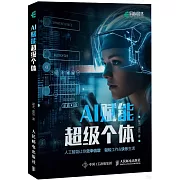 AI賦能超級個體