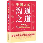 中國人的溝通之道
