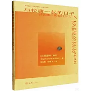 與拉康一起的日子