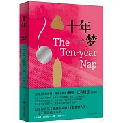 十年一夢