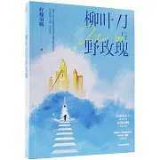 柳葉刀與野玫瑰