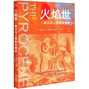 火焰世：一部火與人類的文明史