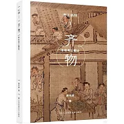 齊物：中華考工要論