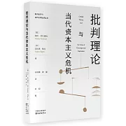 批判理論與當代資本主義危機