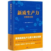 新質生產力：發展新動能