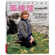 毛線球（20）：傳統編織的時尚回歸