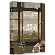 謝林與現代歐洲哲學