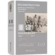重建：美利堅未完成的革命（1863-1877）