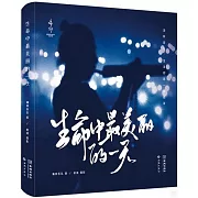 生命中最美麗的一天