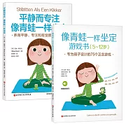 像青蛙一樣坐定：理念+遊戲（全2冊）